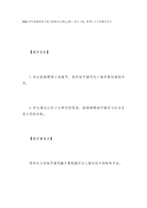 2021学年部编版高中语文新教材必修(上)第一单元《哦-香雪》公开课教学设计--