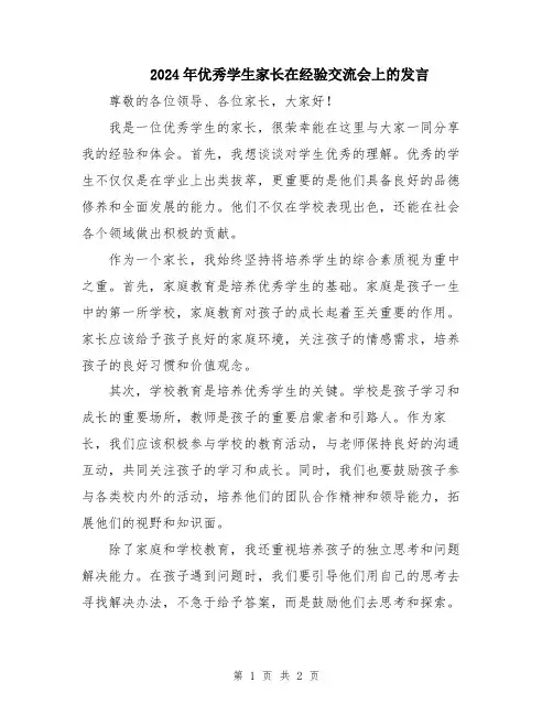 2024年优秀学生家长在经验交流会上的发言