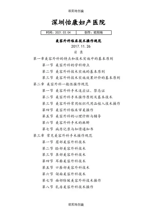 美容外科临床技术操作规范之欧阳地创编