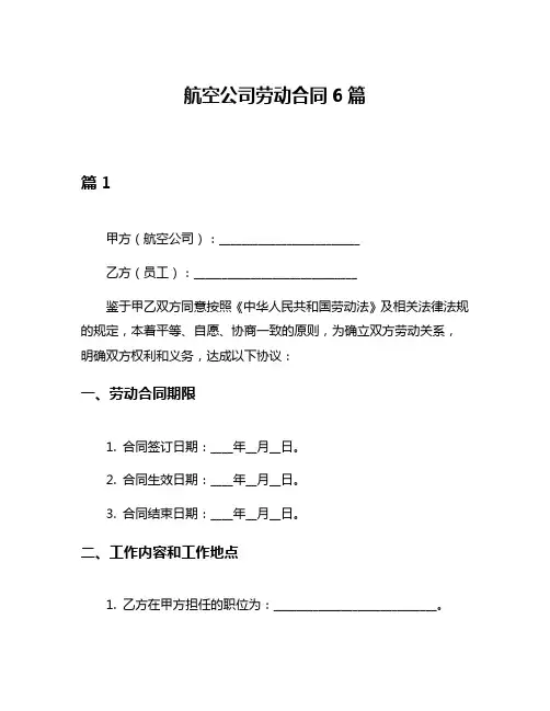 航空公司劳动合同6篇