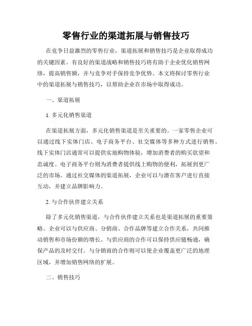 零售行业的渠道拓展与销售技巧