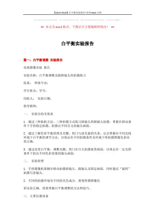 【2018-2019】白平衡实验报告-实用word文档 (7页)