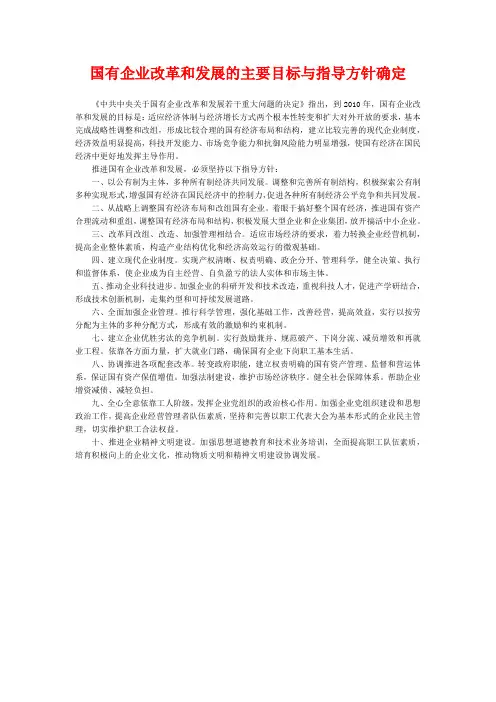 国有企业改革和发展的主要目标与指导方针确定