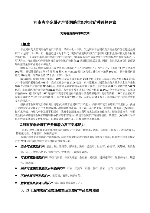 河南省非金属矿产资源跨世纪主攻矿种选择建议