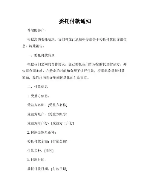 委托付款通知
