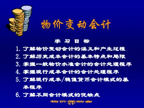6物价变动会计