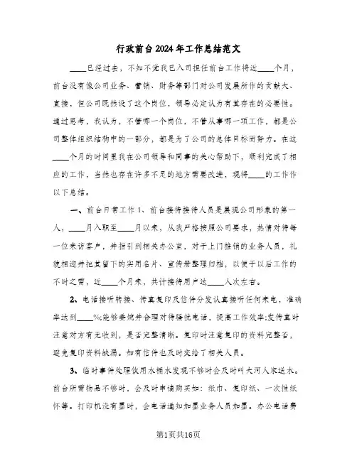 行政前台2024年工作总结范文（5篇）