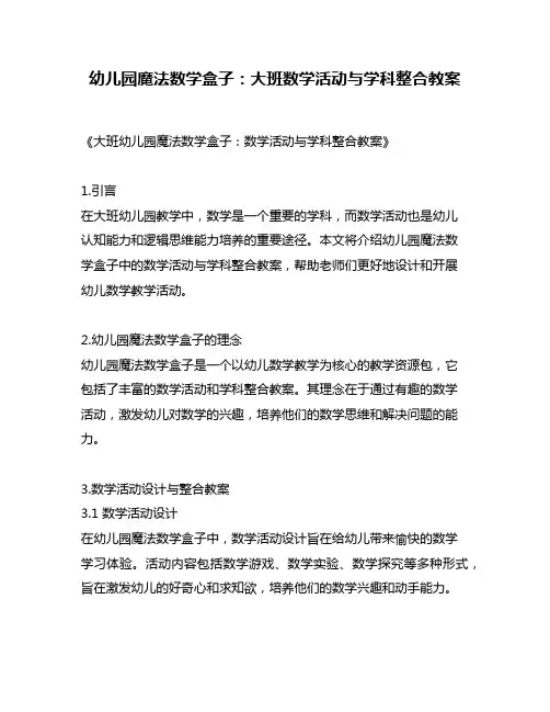 幼儿园魔法数学盒子：大班数学活动与学科整合教案