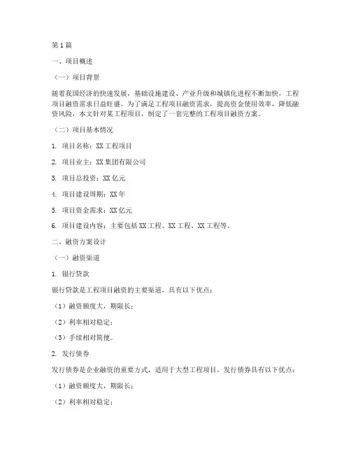 工程项目融资方案(3篇)