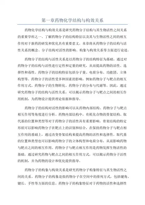 第一章药物化学结构与构效关系