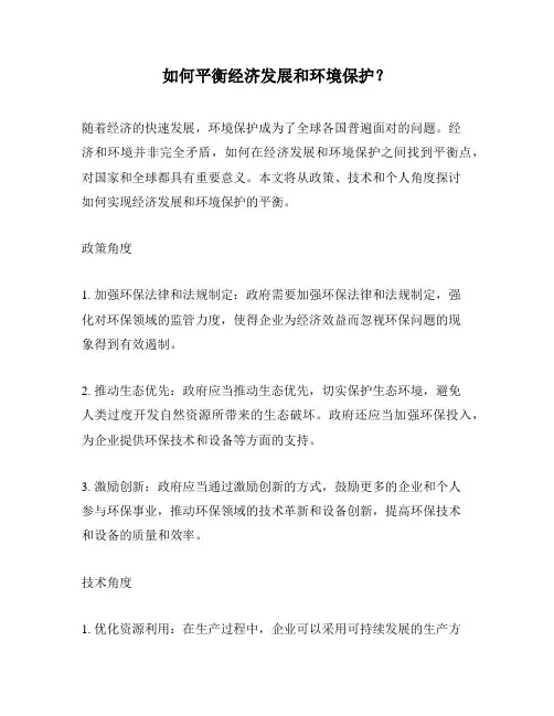 如何平衡经济发展和环境保护？