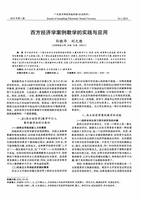 西方经济学案例教学的实践与应用