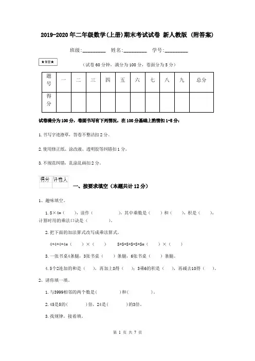 2019-2020年二年级数学(上册)期末考试试卷 新人教版 (附答案)