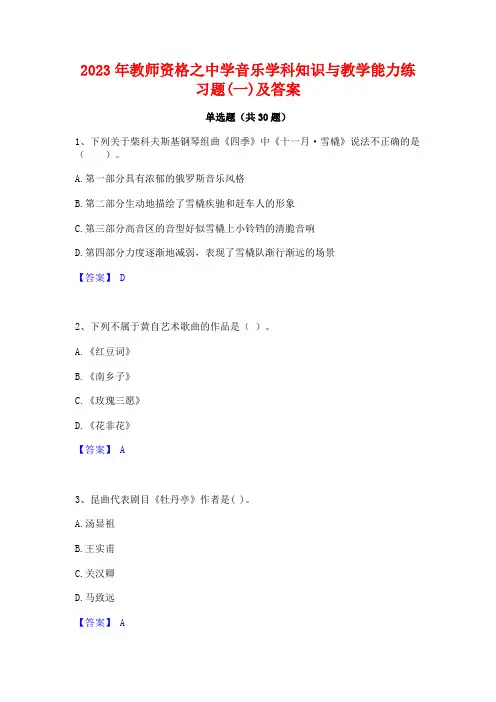 2023年教师资格之中学音乐学科知识与教学能力练习题(一)及答案