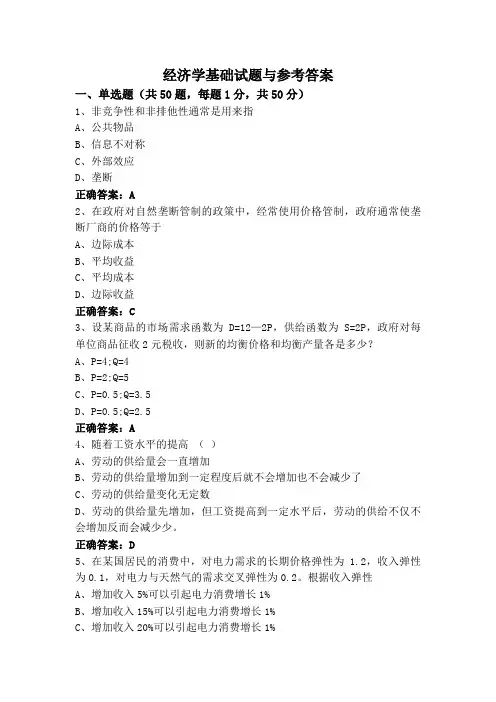经济学基础专升本试题与参考答案