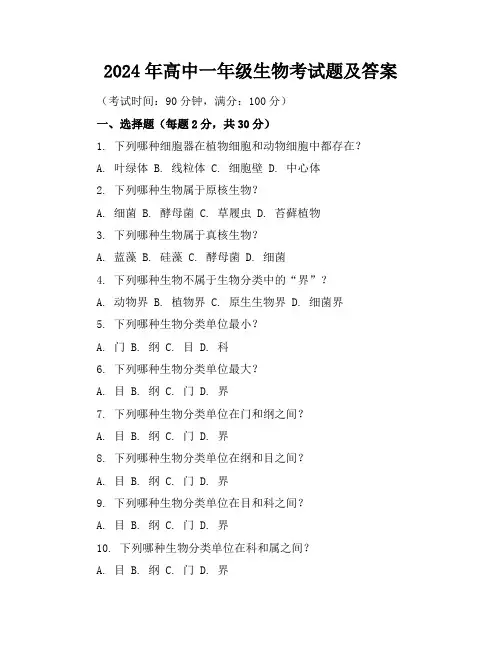 2024年高中一年级生物考试题及答案