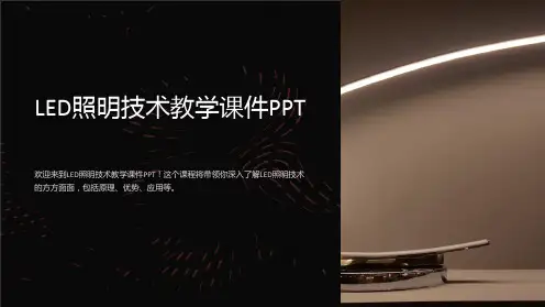 LED照明技术教学课件