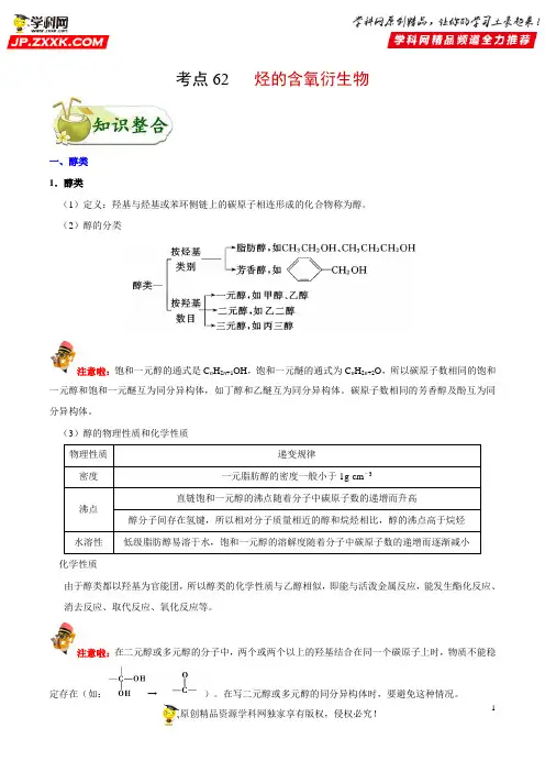 考点62 烃的含氧衍生物-备战2020年高考化学考点一遍过