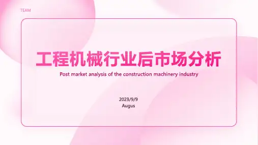 2023年工程机械行业后市场分析