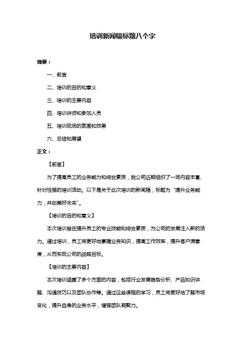 培训新闻稿标题八个字