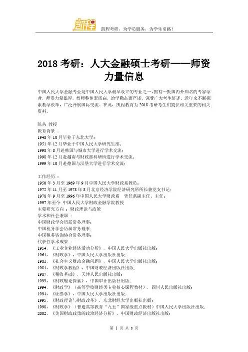 2018考研：人大金融硕士考研——师资力量信息