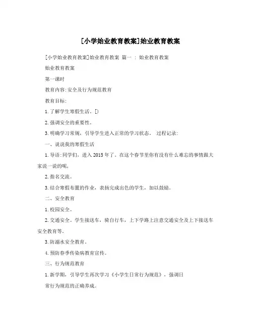 [小学始业教育教案]始业教育教案