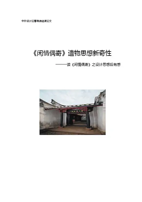 闲情偶寄李渔造物思想