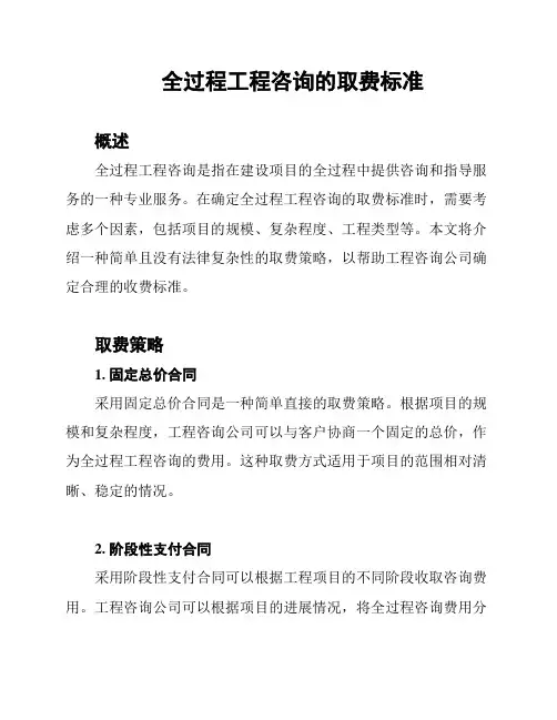 全过程工程咨询的取费标准