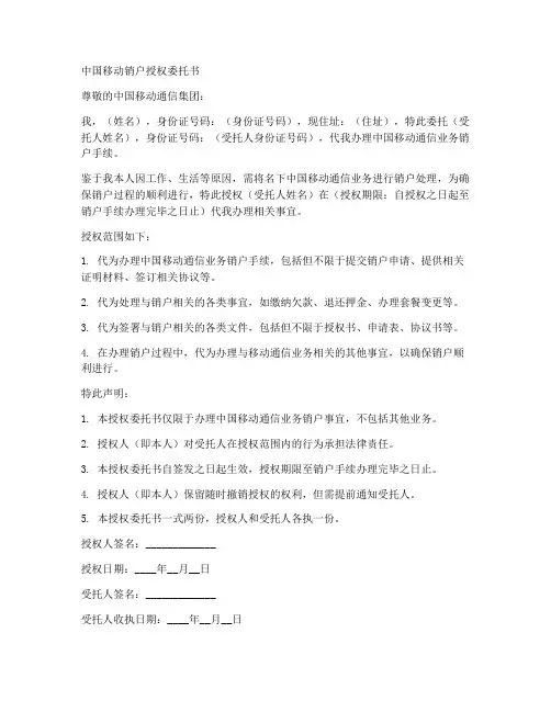 中国移动销户授权委托书