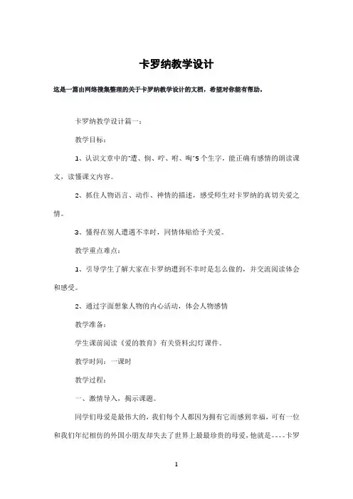 卡罗纳教学设计