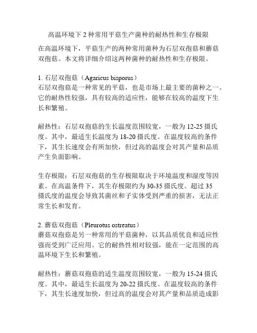 高温环境下2种常用平菇生产菌种的耐热性和生存极限