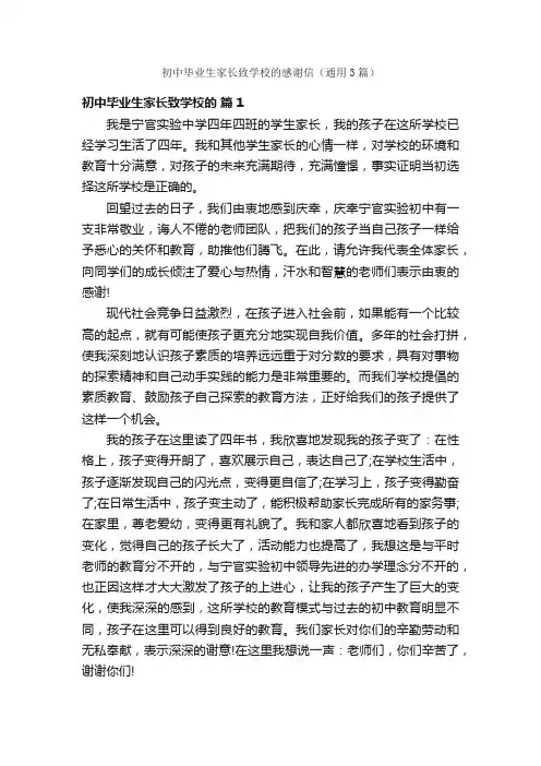 初中毕业生家长致学校的感谢信（通用3篇）