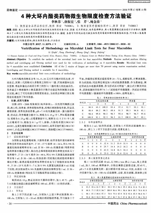 4种大环内酯类药物微生物限度检查方法验证