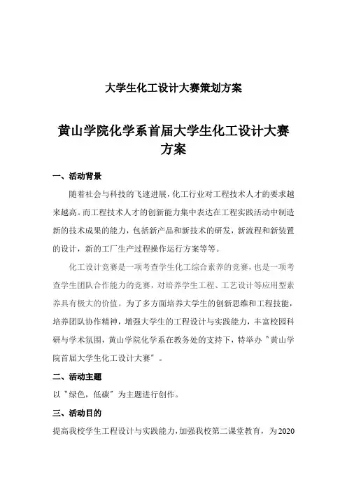 大学生化工设计大赛策划方案