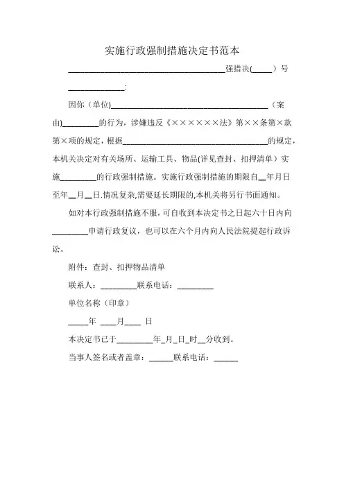 实施行政强制措施决定书范本