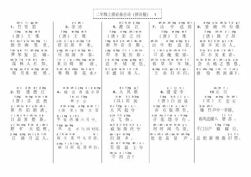 二年级上册必背古诗（拼音版）