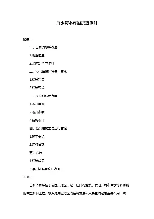 白水河水库溢洪道设计