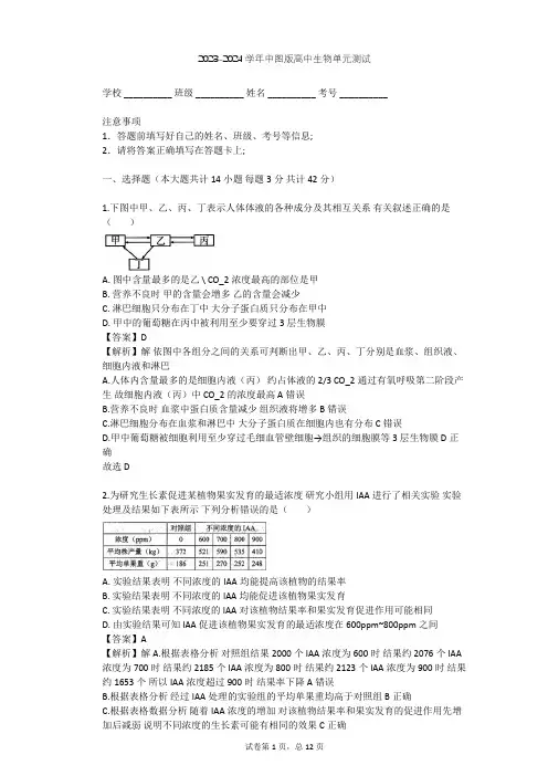 2023-2024学年高中生物中图版必修3第1单元 生物个体的稳态与调节单元测试(含答案解析)