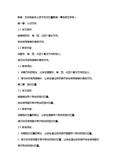 五年级数学上册方向与位置教案青岛版五年制