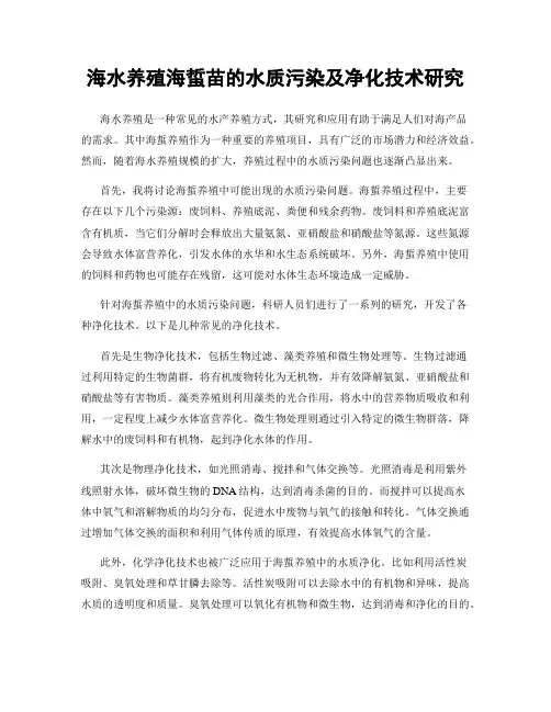 海水养殖海蜇苗的水质污染及净化技术研究