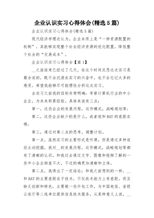 企业认识实习心得体会(精选5篇)