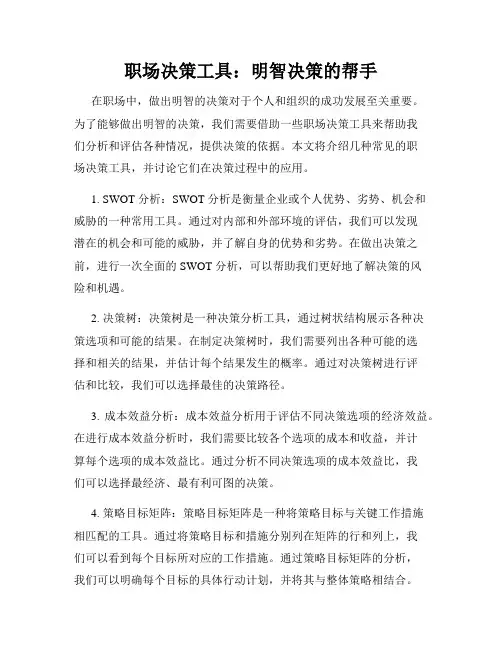 职场决策工具：明智决策的帮手