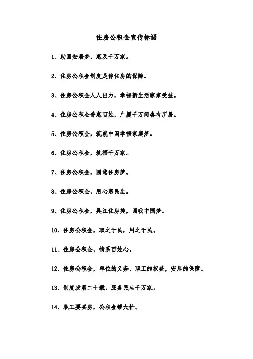 住房公积金宣传标语(三篇)