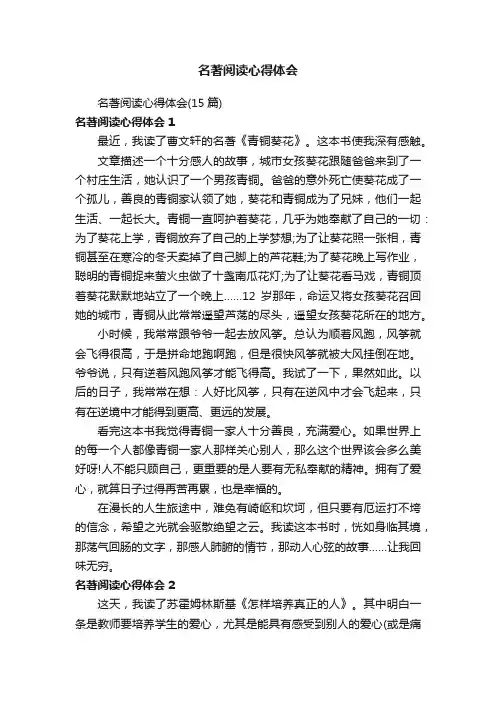 名著阅读心得体会（15篇）