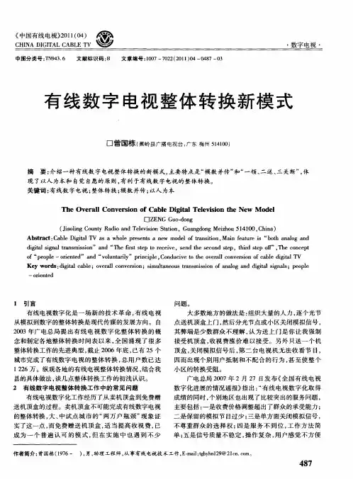 有线数字电视整体转换新模式