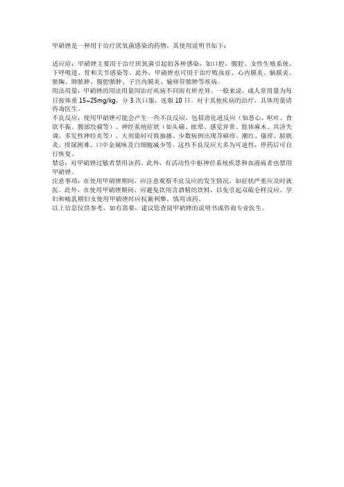甲硝锉使用说明书