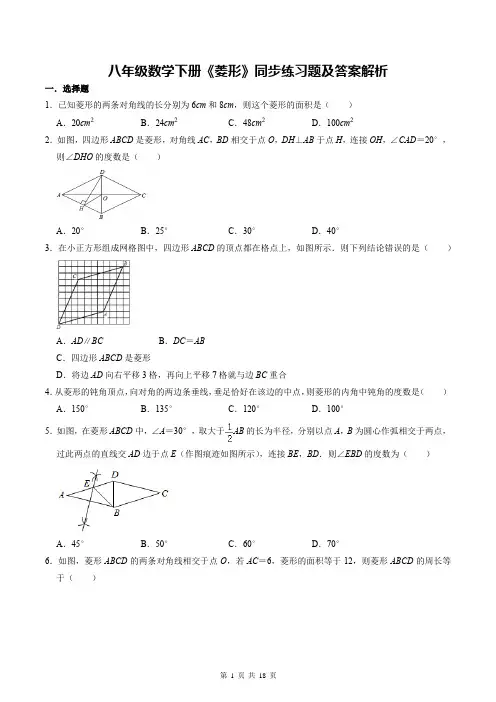 八年级数学下册《菱形》同步练习题及答案解析