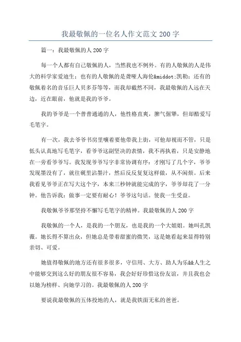 我最敬佩的一位名人作文范文200字