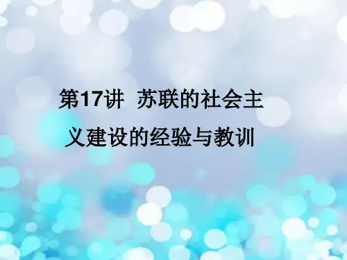 苏联的社会主义建设的经验与教训PPT教学课件
