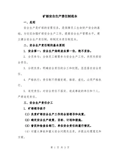 矿部安全生产责任制范本